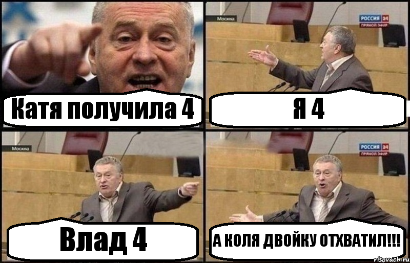 Катя получила 4 Я 4 Влад 4 А КОЛЯ ДВОЙКУ ОТХВАТИЛ!!!, Комикс Жириновский