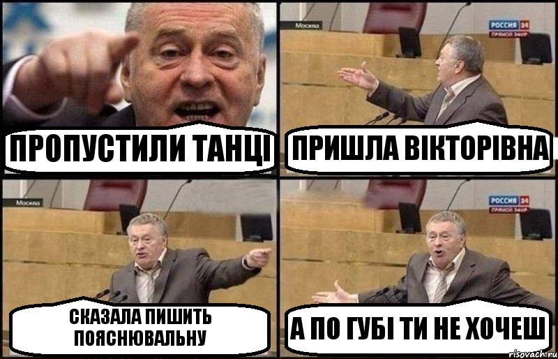 ПРОПУСТИЛИ ТАНЦІ ПРИШЛА ВІКТОРІВНА СКАЗАЛА ПИШИТЬ ПОЯСНЮВАЛЬНУ А ПО ГУБІ ТИ НЕ ХОЧЕШ, Комикс Жириновский