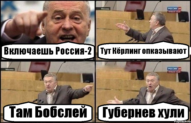 Включаешь Россия-2 Тут Кёрлинг опказывают Там Бобслей Губернев хули, Комикс Жириновский