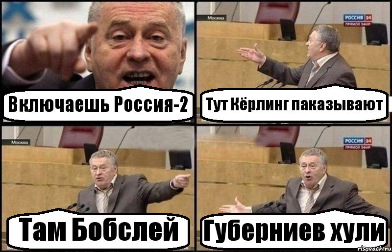 Включаешь Россия-2 Тут Кёрлинг паказывают Там Бобслей Губерниев хули, Комикс Жириновский