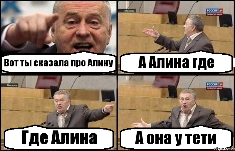 Вот ты сказала про Алину А Алина где Где Алина А она у тети, Комикс Жириновский