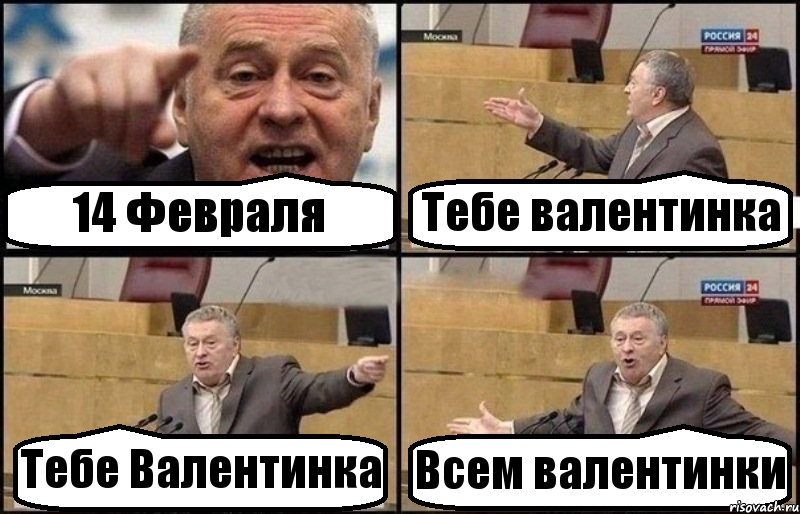 14 Февраля Тебе валентинка Тебе Валентинка Всем валентинки, Комикс Жириновский