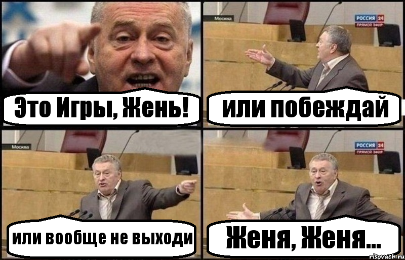 Это Игры, Жень! или побеждай или вообще не выходи Женя, Женя..., Комикс Жириновский