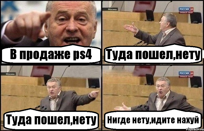 В продаже ps4 Туда пошел,нету Туда пошел,нету Нигде нету,идите нахуй, Комикс Жириновский