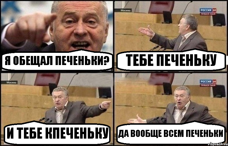 Я ОБЕЩАЛ ПЕЧЕНЬКИ? ТЕБЕ ПЕЧЕНЬКУ И ТЕБЕ КПЕЧЕНЬКУ ДА ВООБЩЕ ВСЕМ ПЕЧЕНЬКИ, Комикс Жириновский