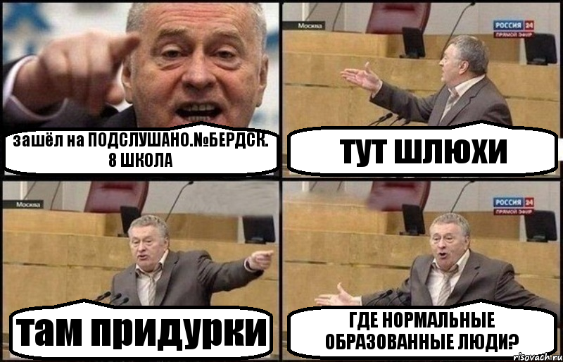 зашёл на ПОДСЛУШАНО.№БЕРДСК. 8 ШКОЛА тут шлюхи там придурки ГДЕ НОРМАЛЬНЫЕ ОБРАЗОВАННЫЕ ЛЮДИ?, Комикс Жириновский