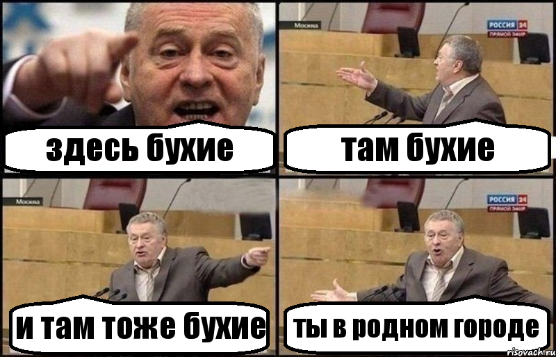 здесь бухие там бухие и там тоже бухие ты в родном городе, Комикс Жириновский