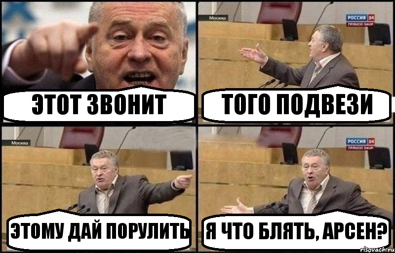 ЭТОТ ЗВОНИТ ТОГО ПОДВЕЗИ ЭТОМУ ДАЙ ПОРУЛИТЬ Я ЧТО БЛЯТЬ, АРСЕН?, Комикс Жириновский