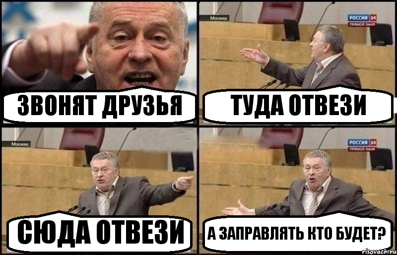 ЗВОНЯТ ДРУЗЬЯ ТУДА ОТВЕЗИ СЮДА ОТВЕЗИ А ЗАПРАВЛЯТЬ КТО БУДЕТ?, Комикс Жириновский