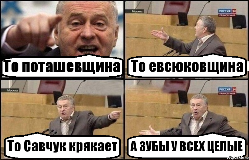 То поташевщина То евсюковщина То Савчук крякает А ЗУБЫ У ВСЕХ ЦЕЛЫЕ, Комикс Жириновский