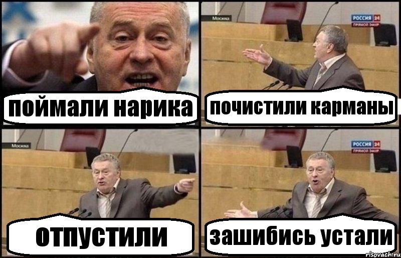 поймали нарика почистили карманы отпустили зашибись устали, Комикс Жириновский