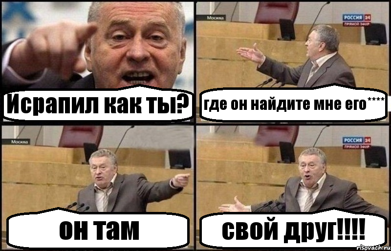 Исрапил как ты? где он найдите мне его**** он там свой друг!!!!, Комикс Жириновский