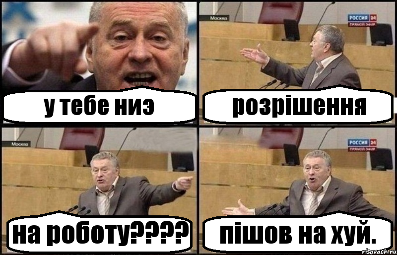 у тебе ниэ розрiшення на роботу???? пiшов на хуй., Комикс Жириновский