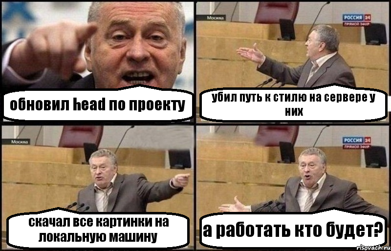 обновил head по проекту убил путь к стилю на сервере у них скачал все картинки на локальную машину а работать кто будет?, Комикс Жириновский