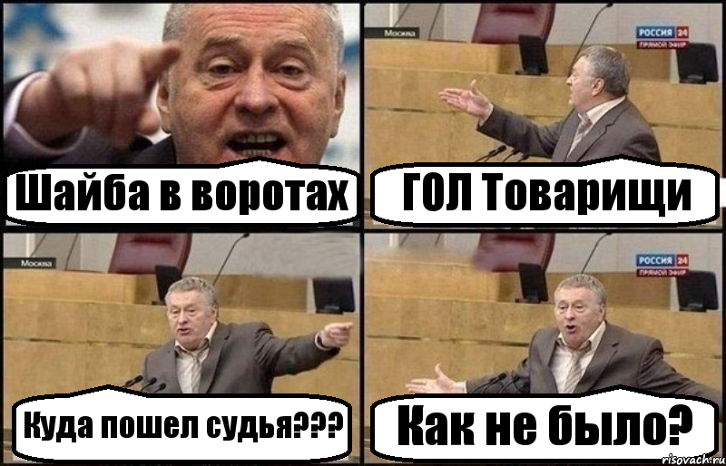 Шайба в воротах ГОЛ Товарищи Куда пошел судья??? Как не было?, Комикс Жириновский