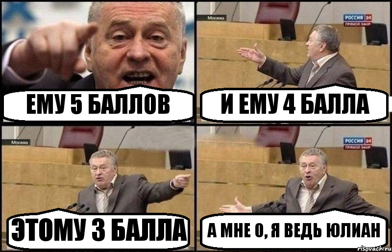 ЕМУ 5 БАЛЛОВ И ЕМУ 4 БАЛЛА ЭТОМУ 3 БАЛЛА А МНЕ 0, Я ВЕДЬ ЮЛИАН, Комикс Жириновский