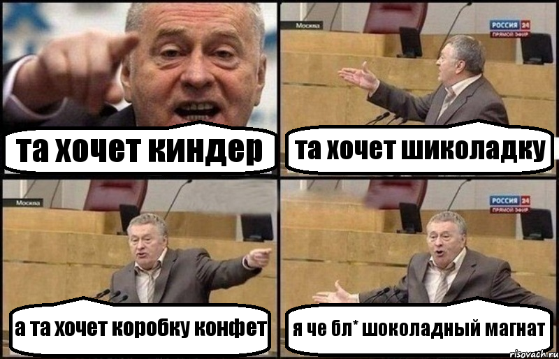 та хочет киндер та хочет шиколадку а та хочет коробку конфет я че бл* шоколадный магнат, Комикс Жириновский