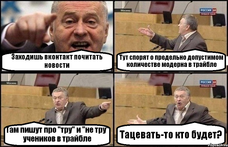 Заходишь вконтакт почитать новости Тут спорят о предельно допустимом количестве модерна в трайбле Там пишут про "тру" и "не тру" учеников в трайбле Тацевать-то кто будет?, Комикс Жириновский