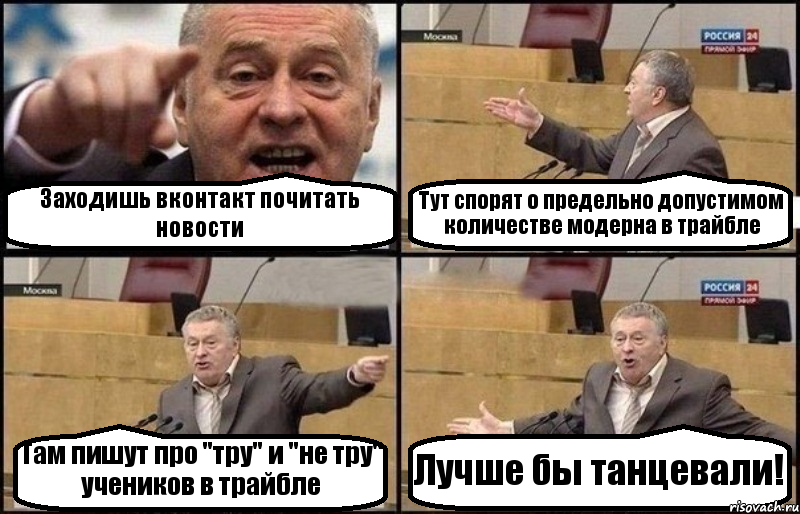 Заходишь вконтакт почитать новости Тут спорят о предельно допустимом количестве модерна в трайбле Там пишут про "тру" и "не тру" учеников в трайбле Лучше бы танцевали!, Комикс Жириновский