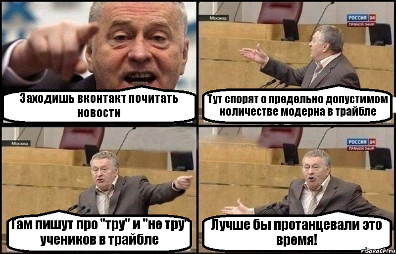 Заходишь вконтакт почитать новости Тут спорят о предельно допустимом количестве модерна в трайбле Там пишут про "тру" и "не тру" учеников в трайбле Лучше бы протанцевали это время!, Комикс Жириновский