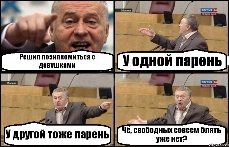 Решил познакомиться с девушками У одной парень У другой тоже парень Чё, свободных совсем блять уже нет?, Комикс Жириновский