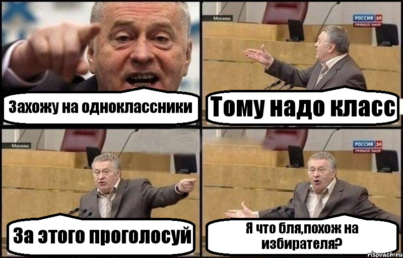 Захожу на одноклассники Тому надо класс За этого проголосуй Я что бля,похож на избирателя?, Комикс Жириновский