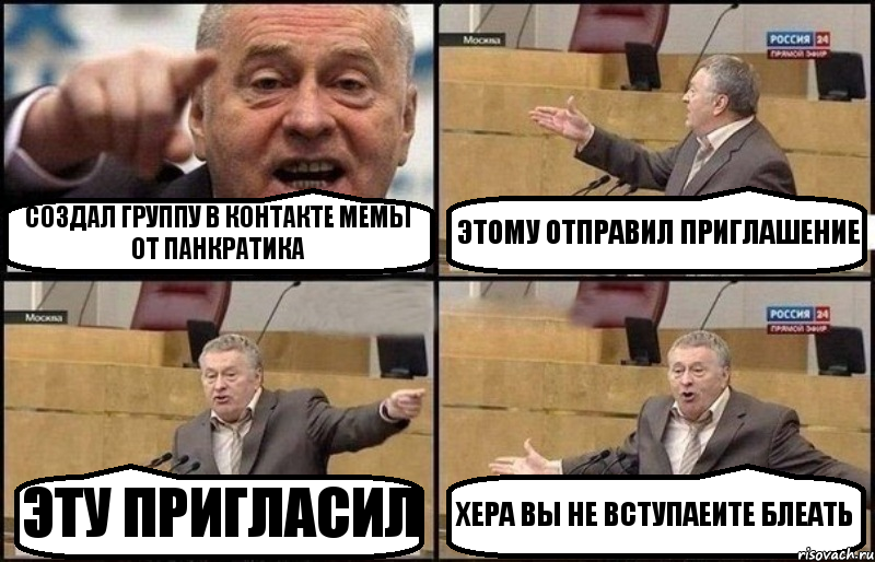 СОЗДАЛ ГРУППУ В КОНТАКТЕ МЕМЫ ОТ ПАНКРАТИКА ЭТОМУ ОТПРАВИЛ ПРИГЛАШЕНИЕ ЭТУ ПРИГЛАСИЛ ХЕРА ВЫ НЕ ВСТУПАЕИТЕ БЛЕАТЬ, Комикс Жириновский