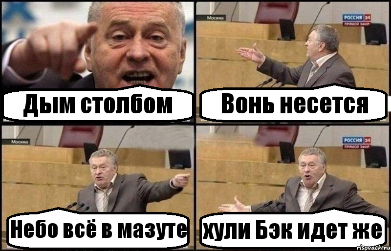 Дым столбом Вонь несется Небо всё в мазуте хули Бэк идет же, Комикс Жириновский