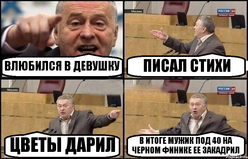 ВЛЮБИЛСЯ В ДЕВУШКУ ПИСАЛ СТИХИ ЦВЕТЫ ДАРИЛ В ИТОГЕ МУЖИК ПОД 40 НА ЧЕРНОМ ФИНИКЕ ЕЕ ЗАКАДРИЛ, Комикс Жириновский