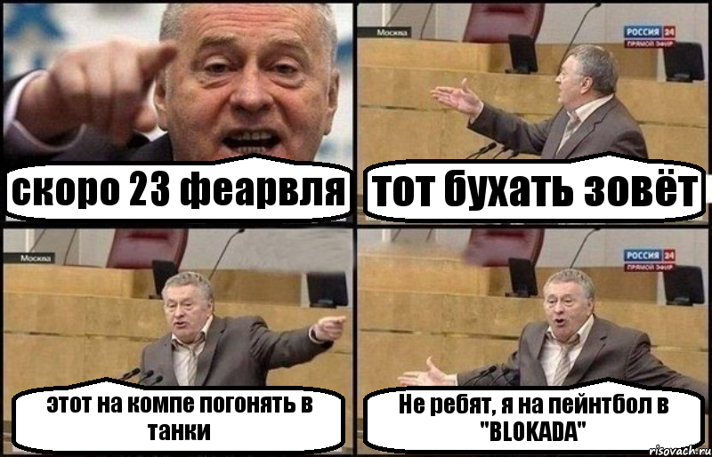 скоро 23 феарвля тот бухать зовёт этот на компе погонять в танки Не ребят, я на пейнтбол в "BLOKADA", Комикс Жириновский