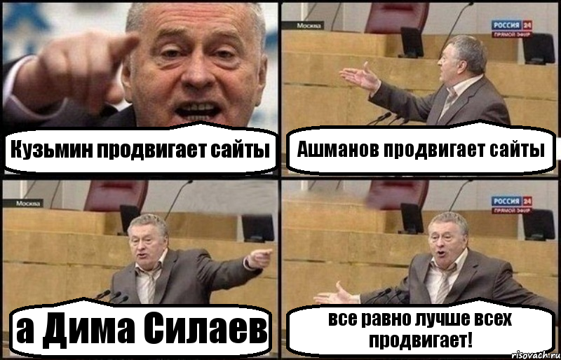 Кузьмин продвигает сайты Ашманов продвигает сайты а Дима Силаев все равно лучше всех продвигает!, Комикс Жириновский