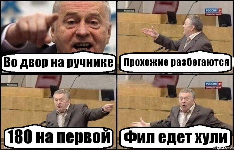 Во двор на ручнике Прохожие разбегаются 180 на первой Фил едет хули, Комикс Жириновский