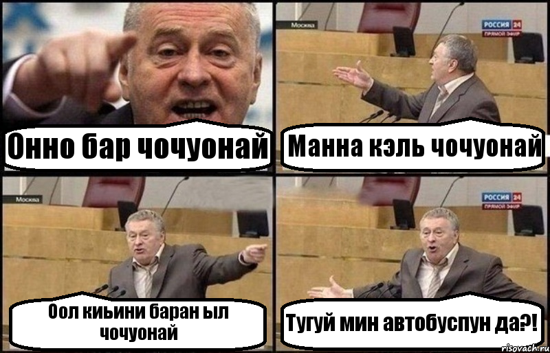 Онно бар чочуонай Манна кэль чочуонай Оол киьини баран ыл чочуонай Тугуй мин автобуспун да?!, Комикс Жириновский