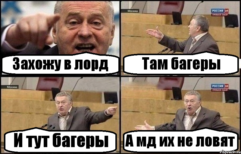 Захожу в лорд Там багеры И тут багеры А мд их не ловят, Комикс Жириновский