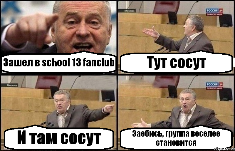 Зашел в school 13 fanclub Тут сосут И там сосут Заебись, группа веселее становится, Комикс Жириновский