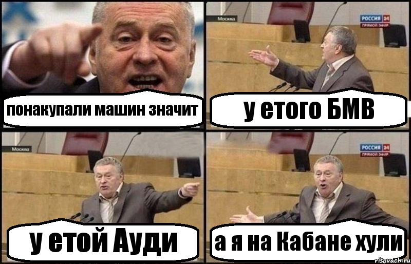 понакупали машин значит у етого БМВ у етой Ауди а я на Кабане хули, Комикс Жириновский