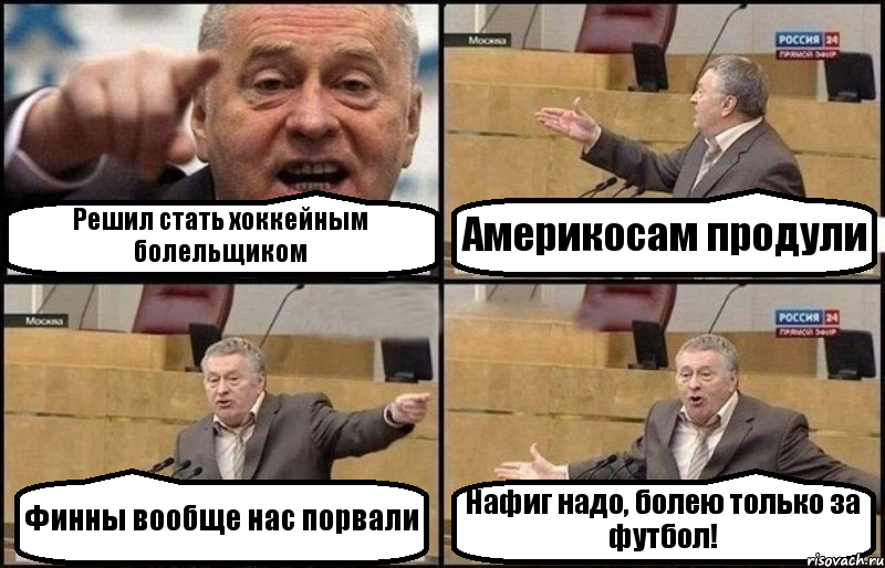 Решил стать хоккейным болельщиком Америкосам продули Финны вообще нас порвали Нафиг надо, болею только за футбол!, Комикс Жириновский