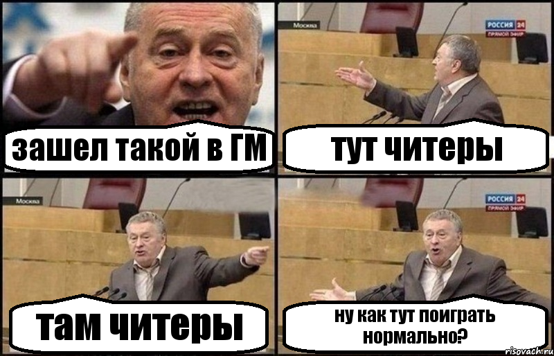 зашел такой в ГМ тут читеры там читеры ну как тут поиграть нормально?, Комикс Жириновский