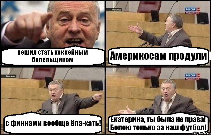 решил стать хоккейным болельщиком Америкосам продули с финнами вообще ёпа-хать! Екатерина, ты была не права! Болею только за наш футбол!, Комикс Жириновский