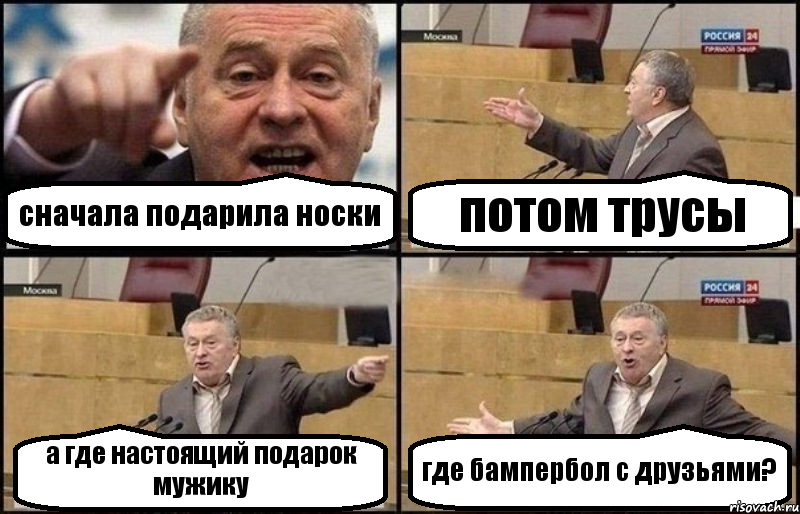 сначала подарила носки потом трусы а где настоящий подарок мужику где бампербол с друзьями?, Комикс Жириновский