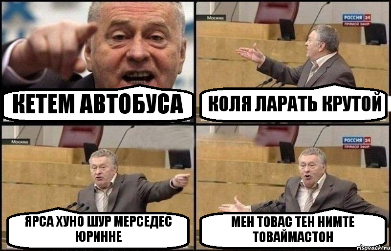 КЕТЕМ АВТОБУСА КОЛЯ ЛАРАТЬ КРУТОЙ ЯРСА ХУНО ШУР МЕРСЕДЕС ЮРИННЕ МЕН ТОВАС ТЕН НИМТЕ ТОВАЙМАСТОН, Комикс Жириновский