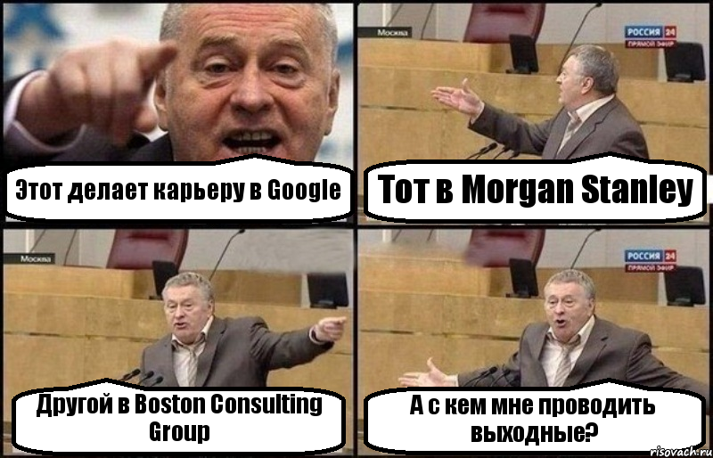 Этот делает карьеру в Google Тот в Morgan Stanley Другой в Boston Consulting Group А с кем мне проводить выходные?, Комикс Жириновский