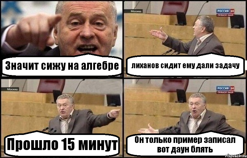 Значит сижу на алгебре лиханов сидит ему дали задачу Прошло 15 минут Он только пример записал вот даун блять, Комикс Жириновский