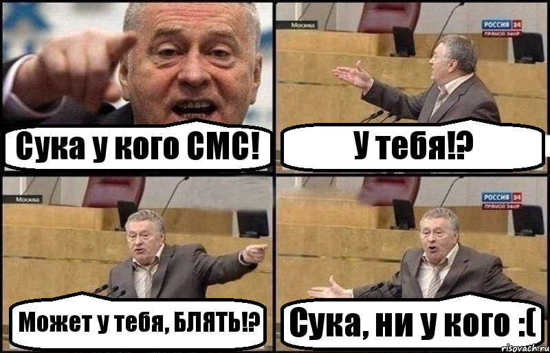 Сука у кого СМС! У тебя!? Может у тебя, БЛЯТЬ!? Сука, ни у кого :(, Комикс Жириновский