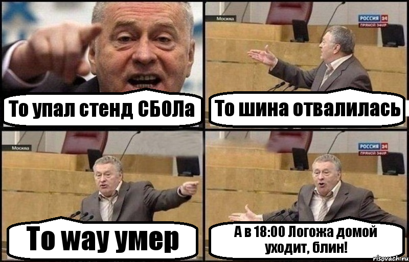 То упал стенд СБОЛа То шина отвалилась То way умер А в 18:00 Логожа домой уходит, блин!, Комикс Жириновский