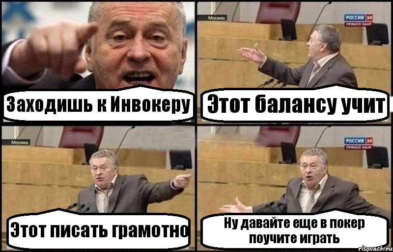 Заходишь к Инвокеру Этот балансу учит Этот писать грамотно Ну давайте еще в покер поучите играть, Комикс Жириновский