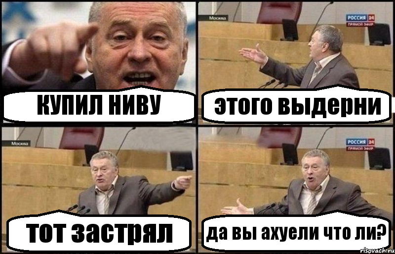 КУПИЛ НИВУ этого выдерни тот застрял да вы ахуели что ли?, Комикс Жириновский