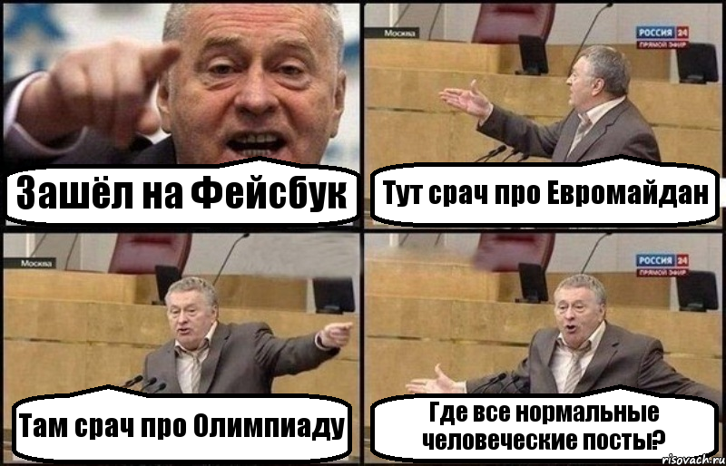 Зашёл на Фейсбук Тут срач про Евромайдан Там срач про Олимпиаду Где все нормальные человеческие посты?, Комикс Жириновский