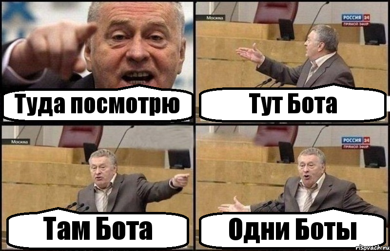 Туда посмотрю Тут Бота Там Бота Одни Боты, Комикс Жириновский