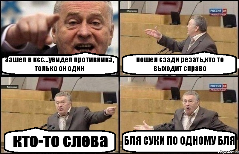 Зашел в ксс...увидел противника, только он один пошел сзади резать,кто то выходит справо кто-то слева БЛЯ СУКИ ПО ОДНОМУ БЛЯ, Комикс Жириновский